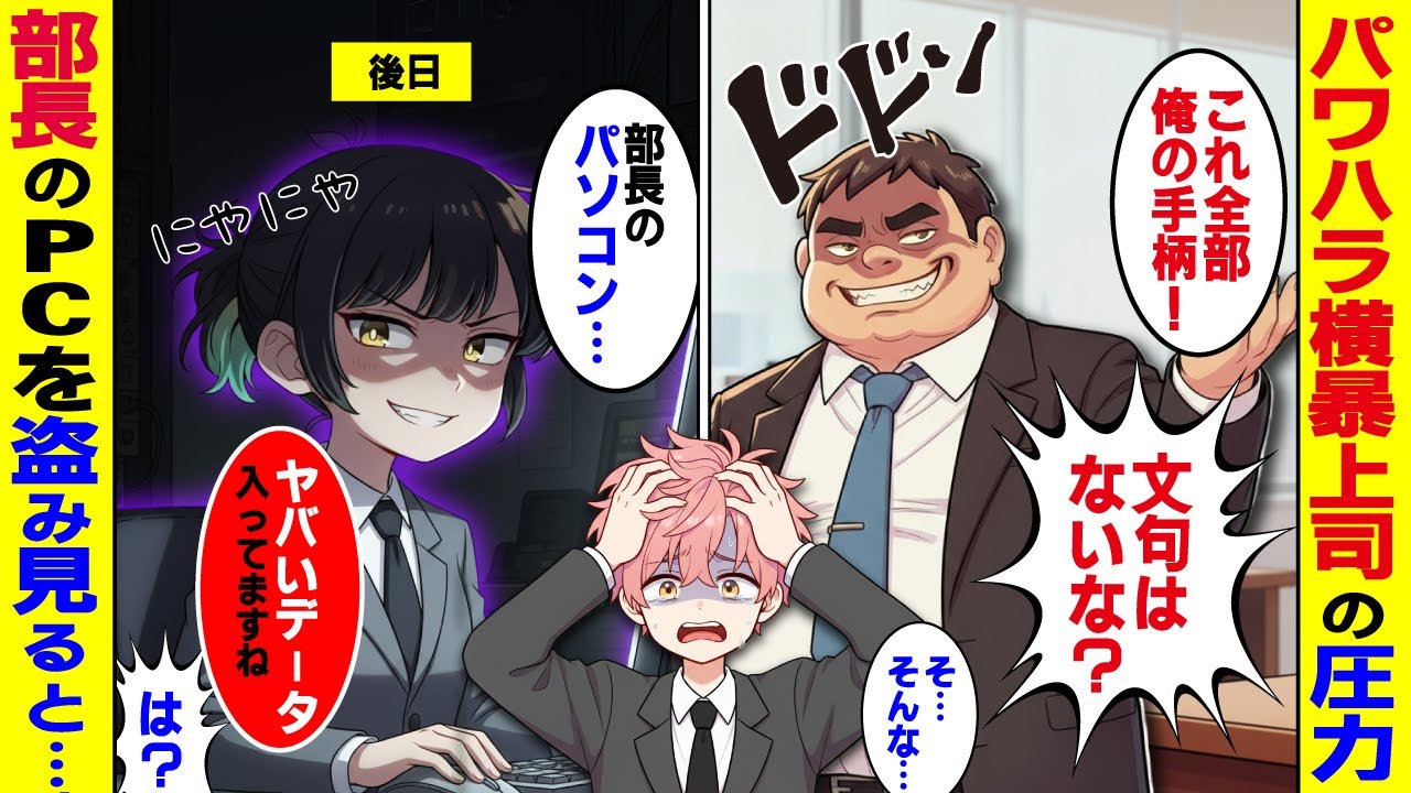 【スカッと】手柄も資料も全部奪っていくパワハラ上司に耐えかねて最強の探偵を雇ったら→部長のパソコンからとんでもないデータが掘り起こされた結果【漫画】【スカッとする話】