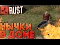 ДОМАШНИЕ НЫЧКИ в RUST NEW (РАСТ выживание) ► (Жизнь бомжа #67)