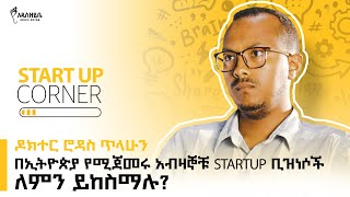 በኢትዮጵያ የሚጀመሩ አብዛኞቹ Startup ቢዝነሶች ለምን ይከስማሉ - Startup Corner startup ethiopia business