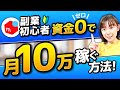 副業初心者が在宅で月10万円を稼ぐためにすること