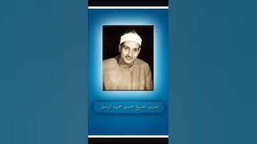 ذكري وفاة القارئ الكبير حمدي محمود الزامل ❤️.توفي في 12 مايو 1982 عن عمر 52 سنة رحمه الله رحمة واسعة