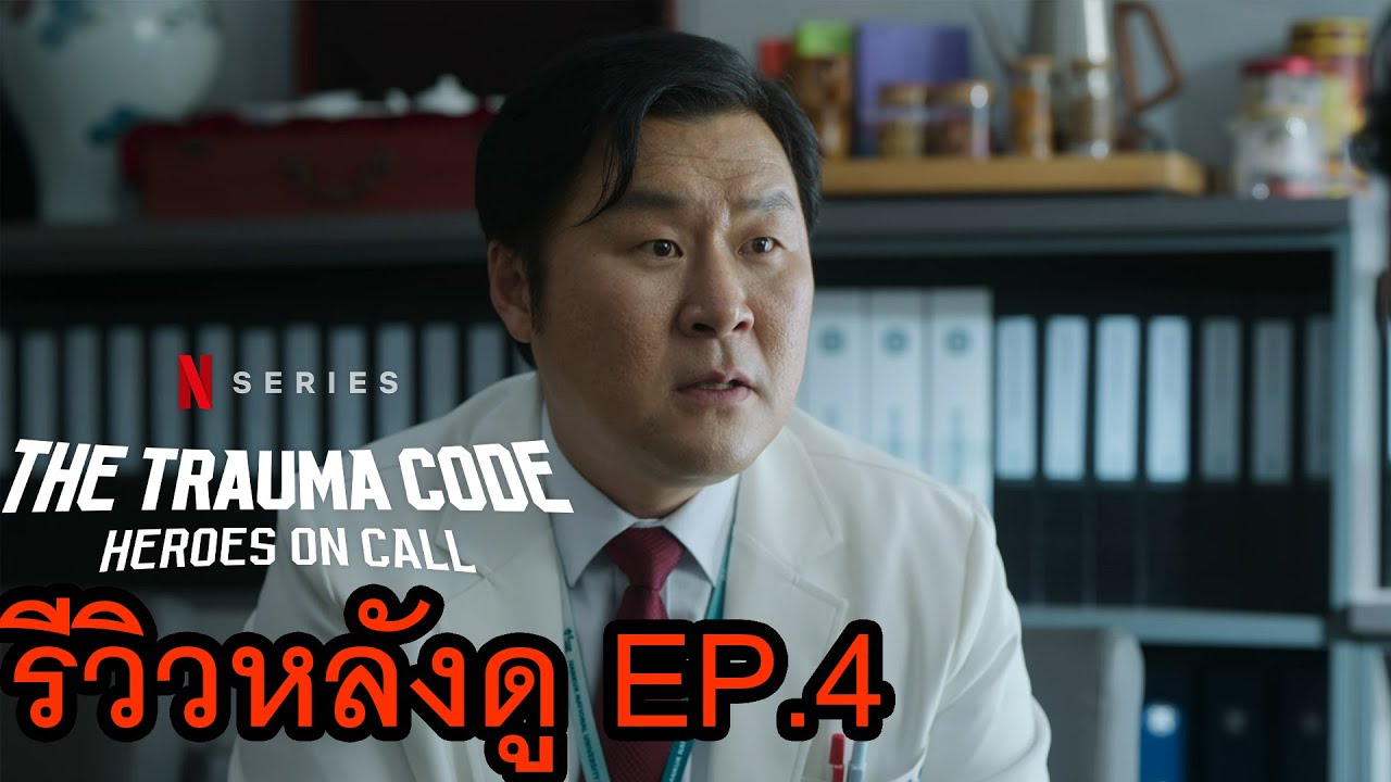 The Trauma Code: Heroes on Call EP.4 รีวิวหลังดู - YouTube