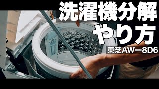 【洗濯機分解】できる！洗濯槽分解洗浄　ポイント解説  東芝 TOSHIBA AW-8D6 Washing tab cleaning