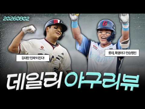[260802(일)/(LIVE)] 고영표 호투와 홈런 3방, 한화 완파한 kt 1위 질주 / 삼성 상대 롯데의 의외의 한 방, 보스를 어떻게 잡았나 / <strong>김대한</strong> 터진다 반박 안 받아