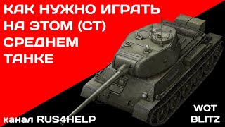 Т-43 WOT Blitz - КАК НУЖНО ИГРАТЬ НА ЭТОМ СРЕДНЕМ ТАНКЕ 🚀 ГАЙД 🏆 World of Tanks Blitz