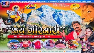 Shri Girnar No Itihas 1 | Junagadh Girnar Na Pavan Dham ni Yatra | ગીરનાર નો ઇતિહાસ ભાગ ૧