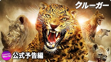 地獄のサファリツアー開幕『クルーガー　絶滅危惧種』予告