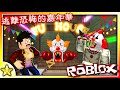 【Roblox OBBY系列】恐怖小丑別殺我😱！嘉年華會場滿滿的恐怖氛圍！最終是否能逃脫呢！？逃離恐怖嘉年華 (Escape The Carnival of Terror Obby)｜全字幕【至尊星】