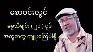 Myanmar Hymns - စောဝင်းလွင် ၊ ဓမ္မသီချင်းများ