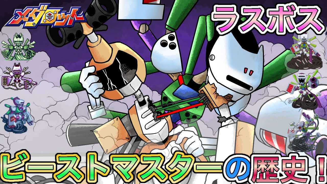 メダロット】初代ラスボス!ビーストマスターの歴史解説! - YouTube メダロット】初代ラスボス!ビーストマスターの歴史解説! - YouTube