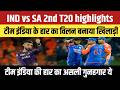 IND vs SA 2nd T20 highlights : टीम इंडिया ने जीता हुआ मैच हारा | इस खिलाड़ी पर फोड़ा हार का ठीकरा