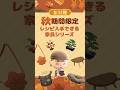 【あつ森】全32種!まだ知らない家具があるかも?秋限定家具のレシピ集【Animal Crossing New Horizons】#acnh #動物森友會