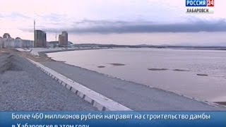 Вести-Хабаровск. Субсидия на строительство дамбы в Хабаровске