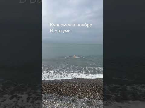 Ноябрь в Батуми 2022 . Море Батуми +18 Погода в Батуми #батуми2022