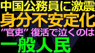 02-09 公務員の身分も”官吏”の時代に逆戻り？