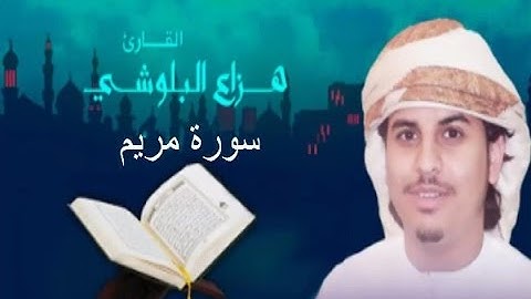 سورة مريم - الشيخ هزاع بن عبدالله البلوشي-