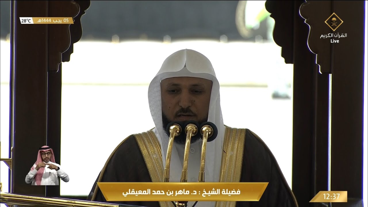 خطبة الجمعة الحرم المكي الشيخ ماهر المعيقلي 5 رجب 1444هـ