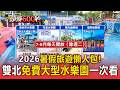 2026暑假旅遊懶人包！北市動物園周六夜間延長開放／新北免費大型水樂園一次看【頭條600秒】