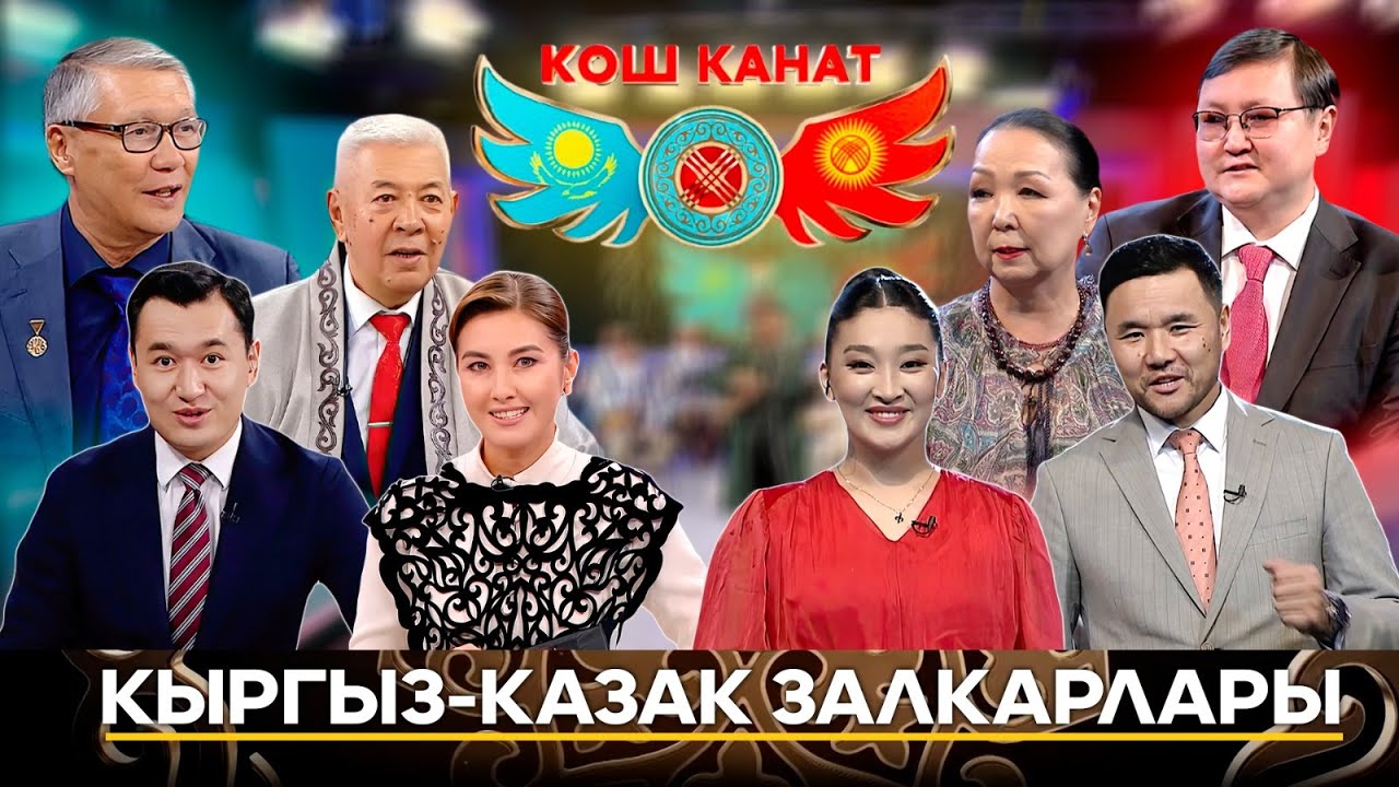 Кыргыз менен казактын залкарлары // КОШ КАНАТ долбоору // 2-сезон