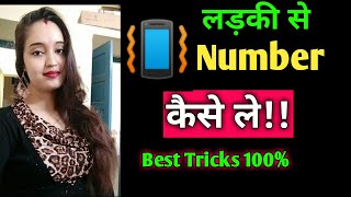 ladki ka number kaise milega ।।  लड़की का नंबर कैसे लिया जाए ।। Hindi Love Tips ।। Ladki Ka Number