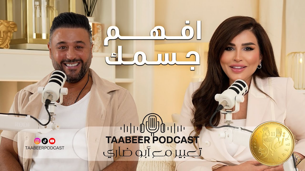 Taabeer Podcast || بودكاست تعبير مع عبير الحلقة الثانية مع بوضاري