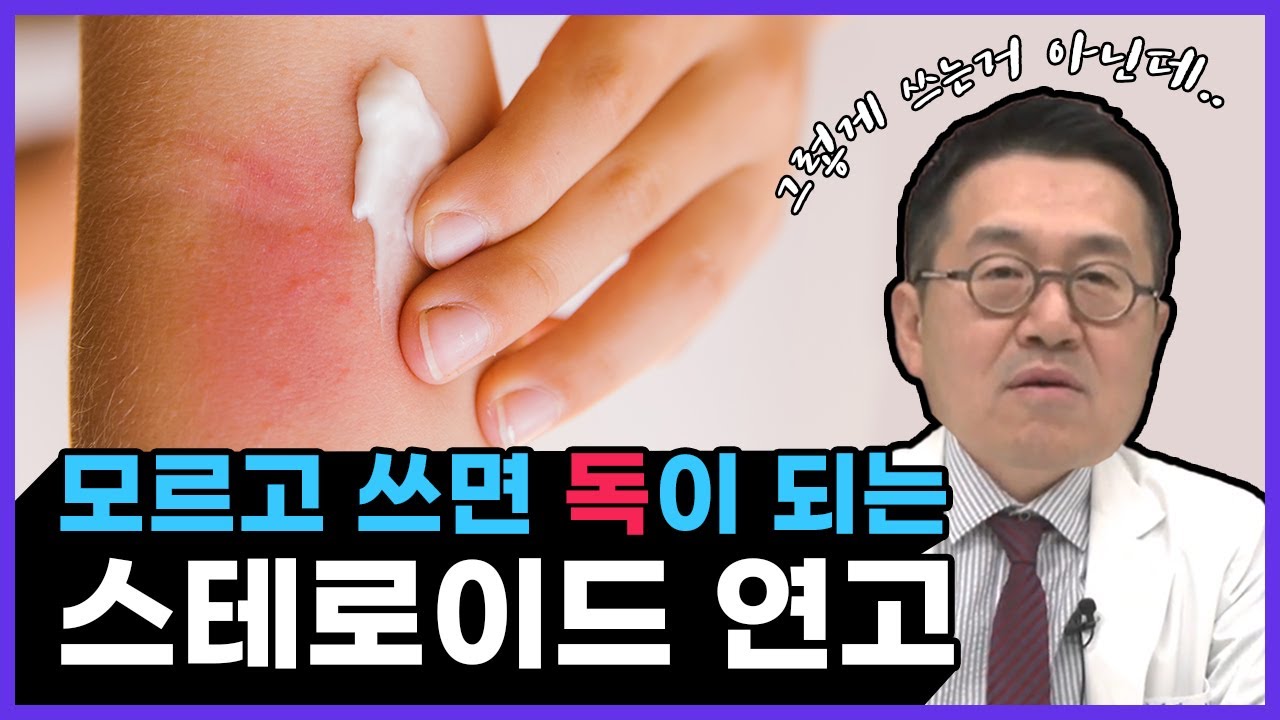 모르고 쓰면 독이 되는 스테로이드 연고! 자세히 알고 안전하게 사용하세요! - 고대병원 피부과 교수 - YouTube