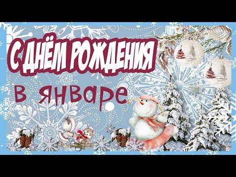 С ДНЕМ РОЖДЕНИЯ В ЯНВАРЕ! Невероятно красивое и душевное поздравление!