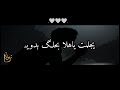 يكلي شبيك بيه انته اجمل شعار عراقيه حزينه 2021قصير شعر عراقي حزين 2021 شعر شعبي 2021 حالات واتساب يكلي شبيك بيه انته اجمل شعار عراقيه حزينه 2021قصير شعر عراقي حزين 2021 شعر شعبي 2021 حالات واتساب