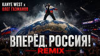 KANYE WEST x ГАЗМАНОВ - ВПЕРЁД РОССИЯ !