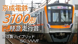 全区間走行音 東洋SiC 京成3100形 上りアクセス特急 成田空港→京成上野