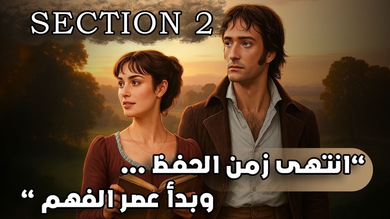 الادب || شرح section 2 كاملا مع جميع تمارينه || Pride and Prejudice