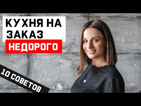 10 СОВЕТОВ для экономии при заказе КУХНИ