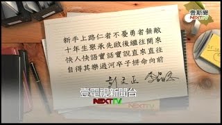02042016 正晶限時批 柯文哲專訪