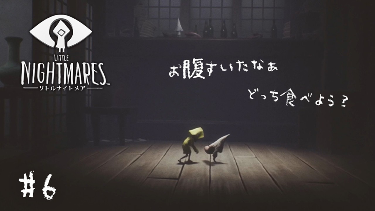 #6┊主人公がおかしくなりました...？【 LITTLE NIGHTMARES / リトルナイトメア 】