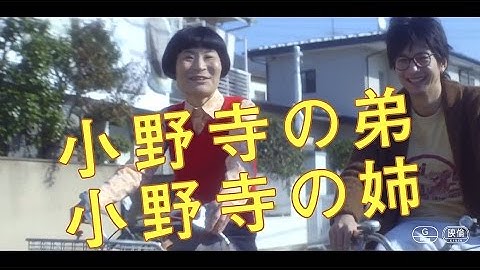 映画「小野寺の弟・小野寺の姉」予告編