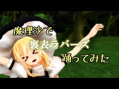 【MMD】魔理沙で裏表ラバーズ踊ってみた