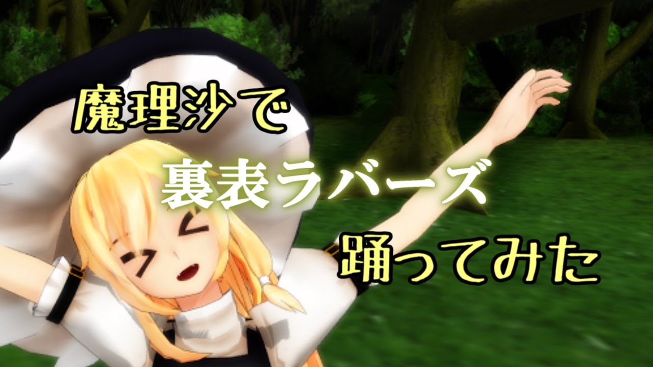 【MMD】魔理沙で裏表ラバーズ踊ってみた