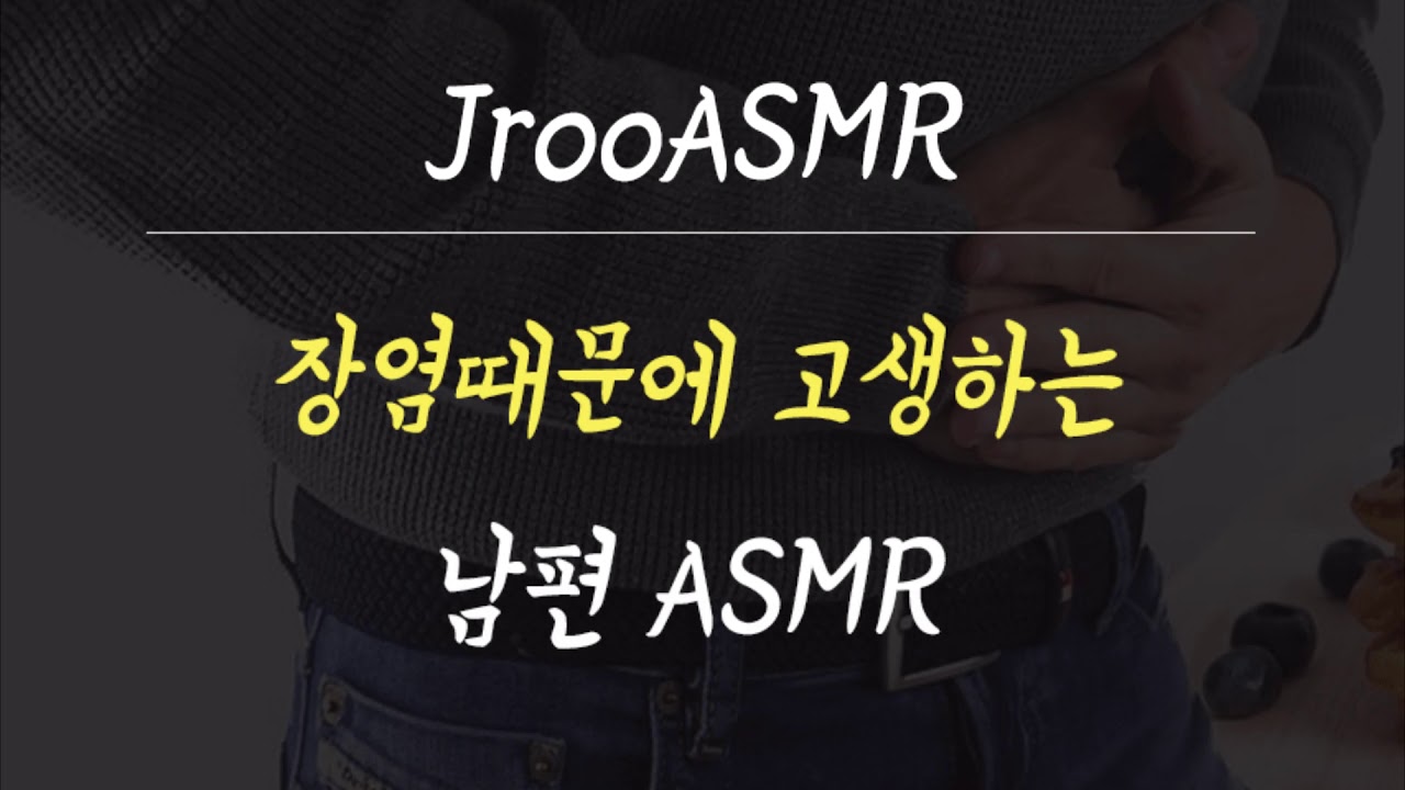 장염때문에 고생하는 남편ASMR