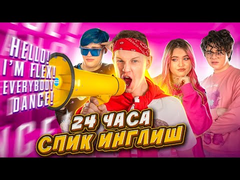 24 ЧАСА ГОВОРЮ НА АНГЛИЙСКОМ! 🙄 ПРАНК НАД МАМОЙ И ДРУЗЬЯМИ! 🤪