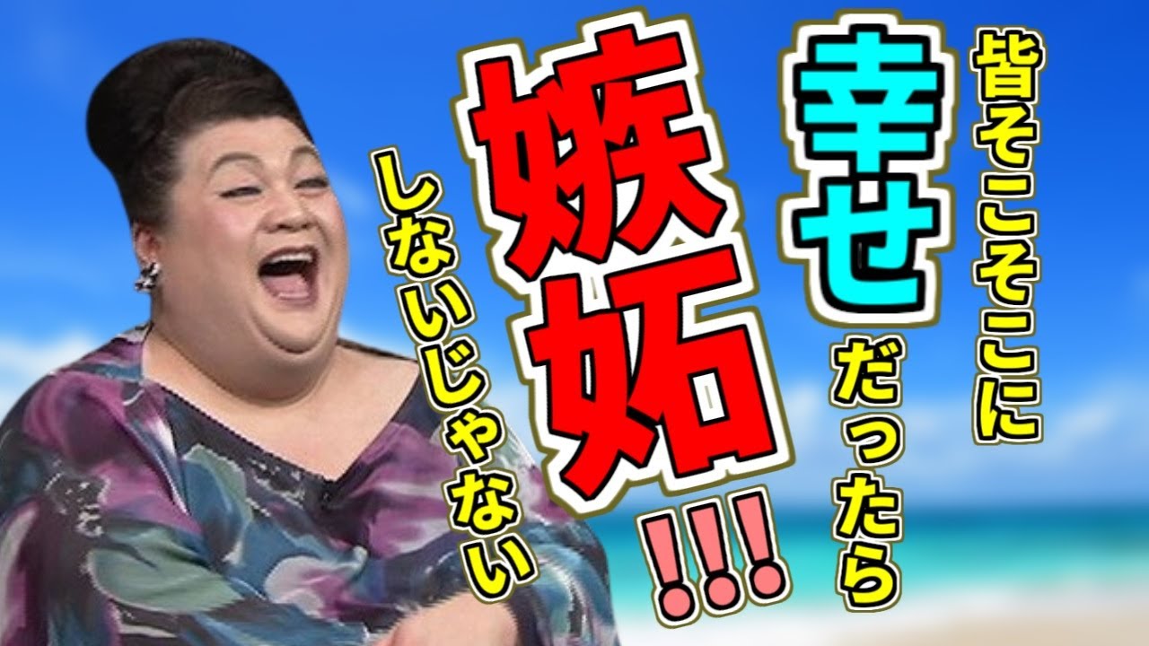 【マツコデラックス】マツコが激白!!焼け野原から芸能界入り!忘れられないゾクゾクきた瞬間!皆がそこそこに幸せなら酷い不幸は生まれない!!【名言】