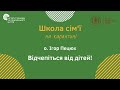 о. Ігор Пецюх &quot;Відчепіться від дітей!&quot;