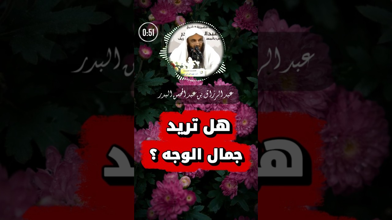 هل تريد جمال الوجه ؟ | الشيخ عبد الرزاق البدر