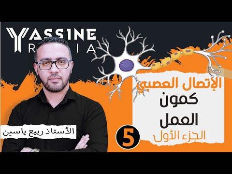 الوحدة الخامسة إتصال عصبي :  كمون العمل - الجزء1  #05