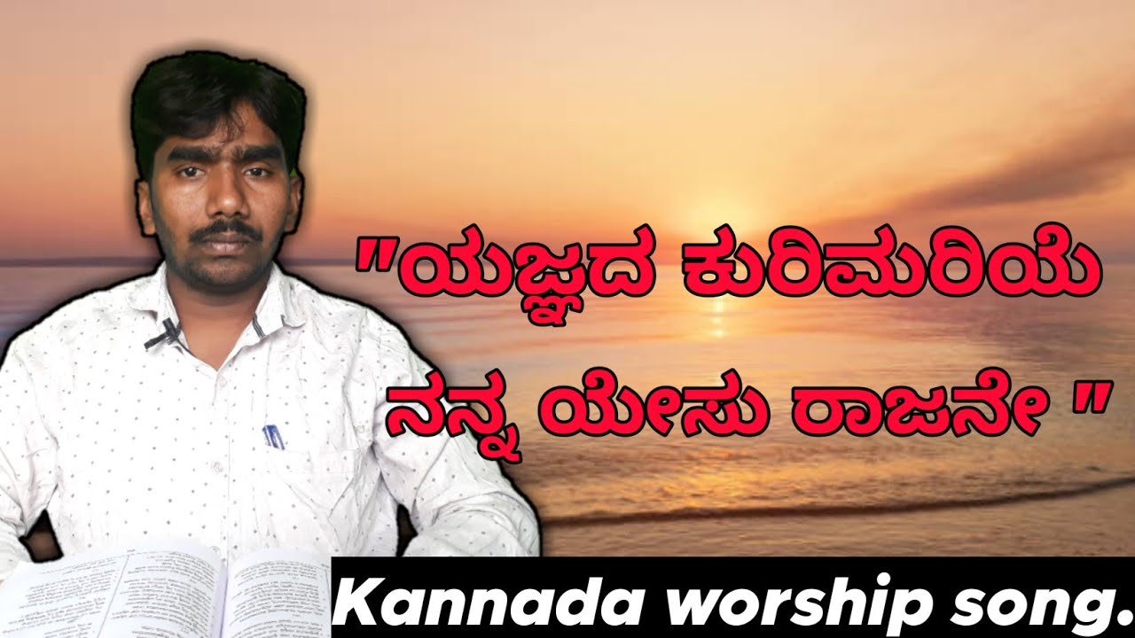 Yagnada kurimariye nann yesu rajane jesus song Kannada  kannadajesussongs