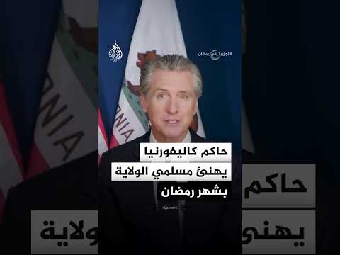 حاكم كاليفورنيا يهنئ مسلمي الولاية بشهر رمضان