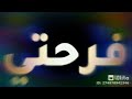 فرحتي كانت عدمانه