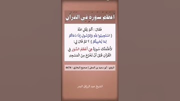 قصة أعظم سورة في #القران_الكريم #اكسبلور #السعودية #تيك_توك #العظماء #المصحف #الرحمن #ترند