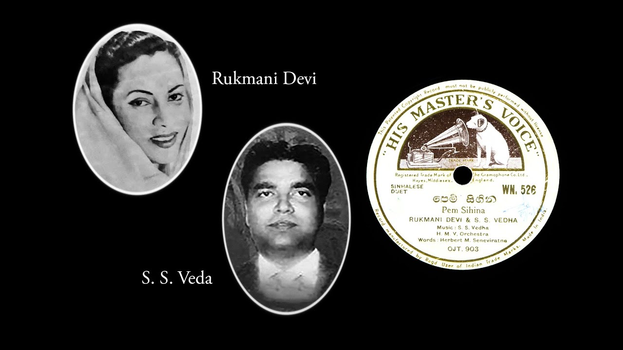 පෙම් සිහින මවන රෑයාමේ / Pem Sihina Mawana Reyamey - Rukmani Devi & S. S. Veda (සිංහල ග්‍රැමෆෝන් ගී)