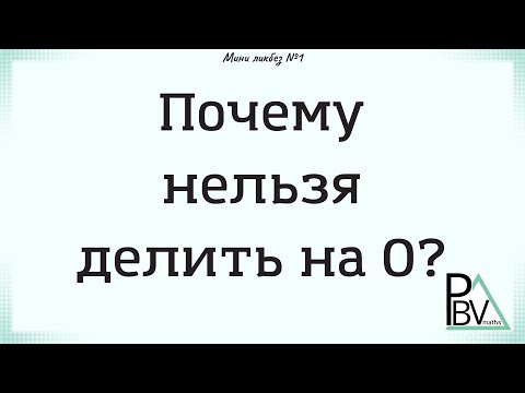 Почему нельзя делить на 0? (Мини-ликбез №1)