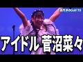 2026菅沼菜々はなぜアイドルなのか？大好評！菅沼菜々ファンミの裏側に密着！
